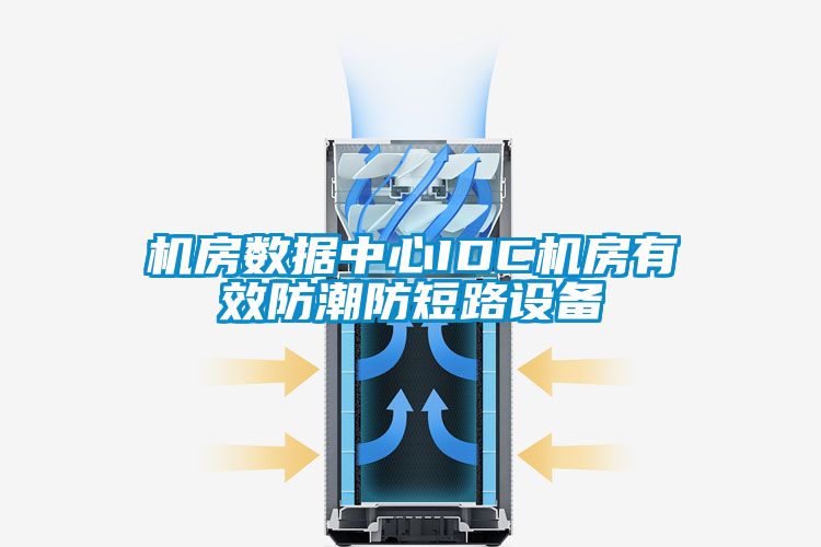 機房數據中心IDC機房有效防潮防短路設備