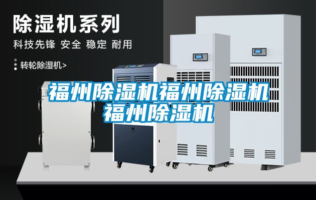 福州除濕機福州除濕機福州除濕機