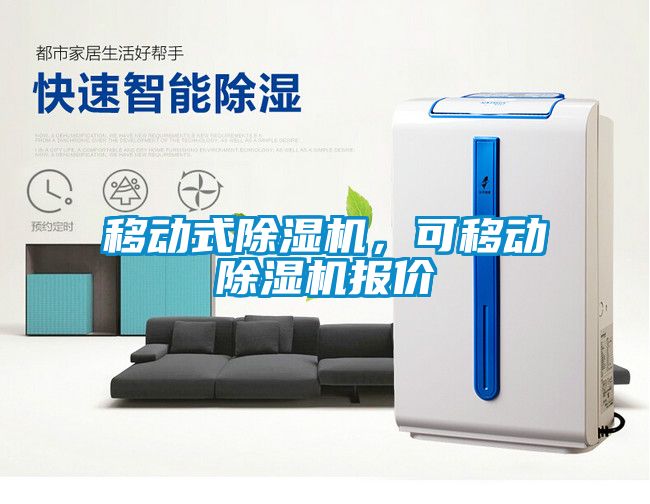 移動式除濕機，可移動除濕機報價