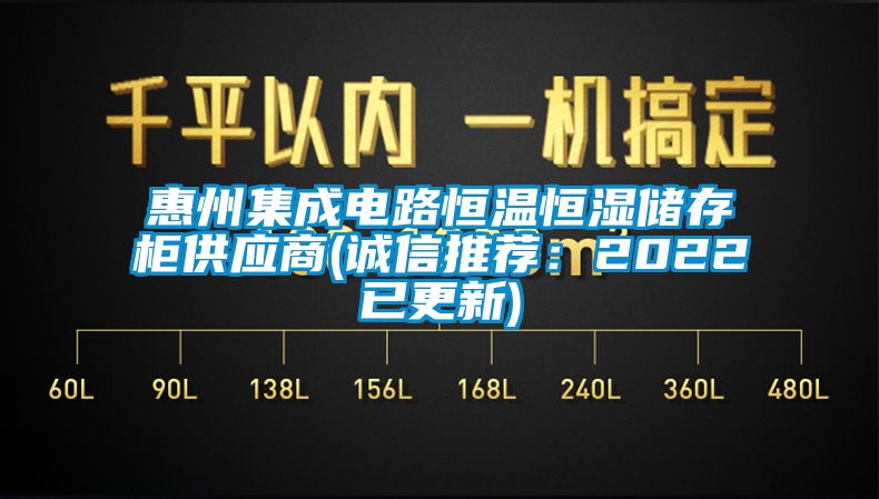 惠州集成電路恒溫恒濕儲存柜供應商(誠信推薦：2022已更新)