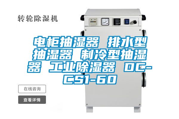 電柜抽濕器 排水型抽濕器 制冷型抽濕器 工業除濕器 DC-CS1-60