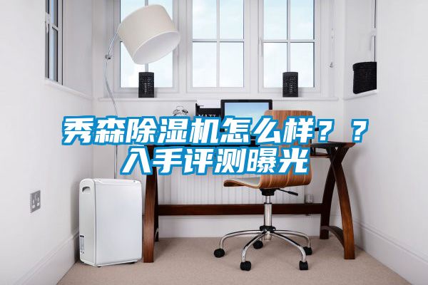 秀森除濕機怎么樣？？入手評測曝光