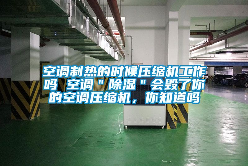 空調制熱的時候壓縮機工作嗎 空調＂除濕＂會毀了你的空調壓縮機，你知道嗎