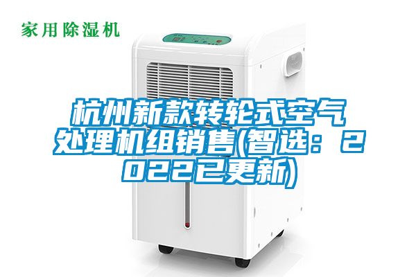 杭州新款轉輪式空氣處理機組銷售(智選：2022已更新)