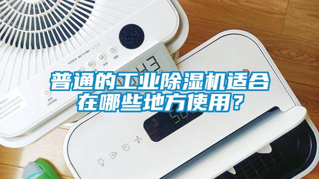 普通的工業除濕機適合在哪些地方使用？