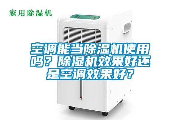 空調能當除濕機使用嗎？除濕機效果好還是空調效果好？