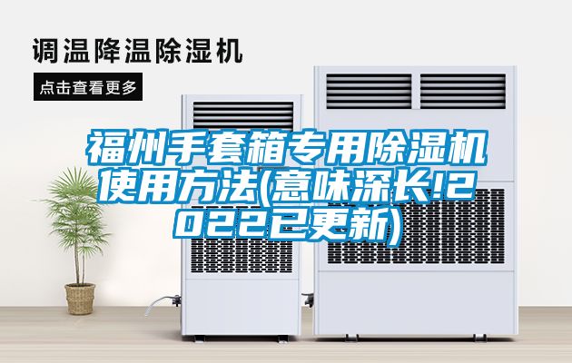 福州手套箱專用除濕機使用方法(意味深長!2022已更新)