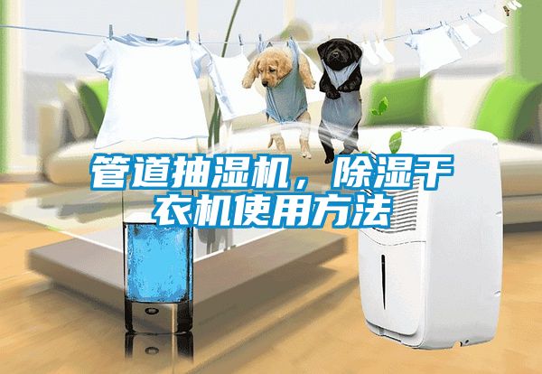 管道抽濕機，除濕干衣機使用方法