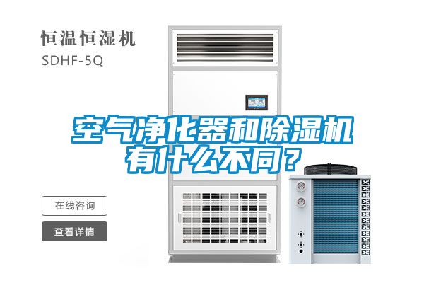 空氣凈化器和除濕機有什么不同？