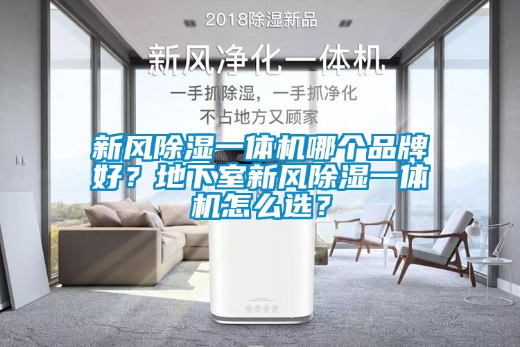 新風除濕一體機哪個品牌好？地下室新風除濕一體機怎么選？