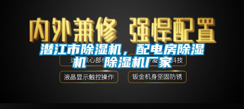 潛江市除濕機，配電房除濕機  除濕機廠家