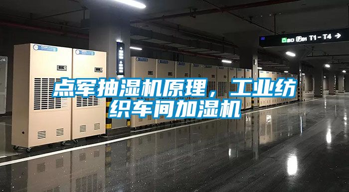 點軍抽濕機原理，工業紡織車間加濕機