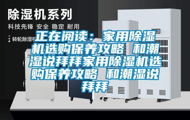 正在閱讀：家用除濕機選購保養攻略 和潮濕說拜拜家用除濕機選購保養攻略 和潮濕說拜拜