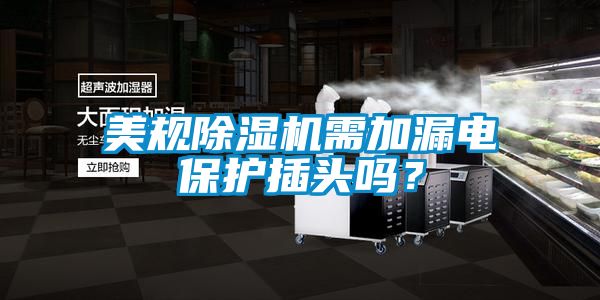 美規除濕機需加漏電保護插頭嗎？