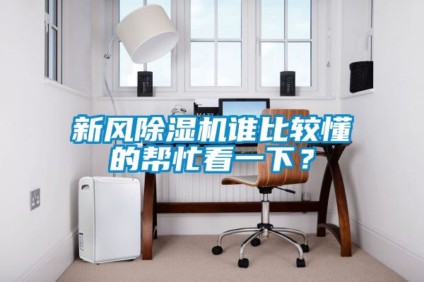 新風除濕機誰比較懂的幫忙看一下？