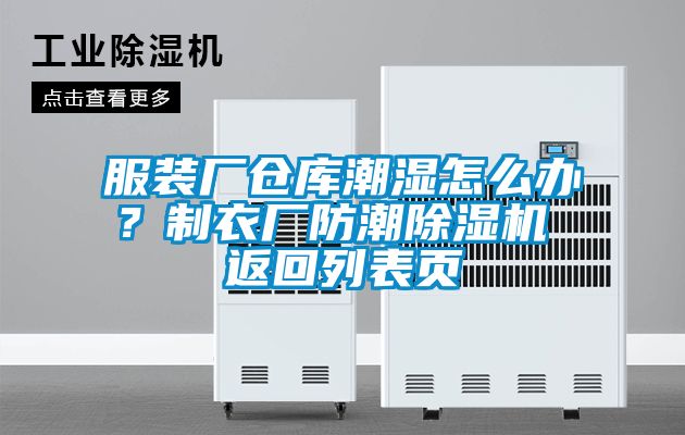 服裝廠倉庫潮濕怎么辦？制衣廠防潮除濕機 返回列表頁