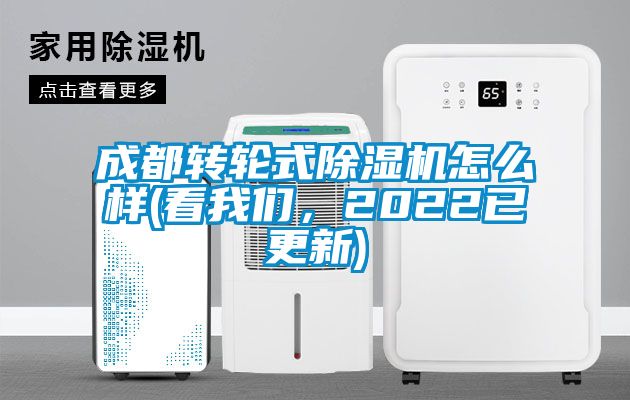 成都轉輪式除濕機怎么樣(看我們，2022已更新)