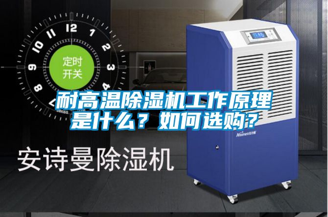 耐高溫除濕機工作原理是什么？如何選購？