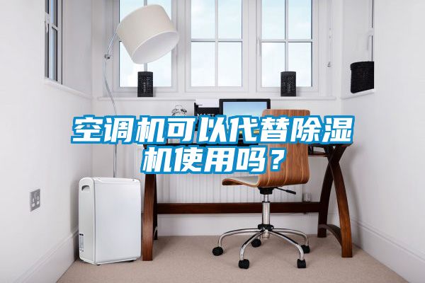 空調機可以代替除濕機使用嗎？