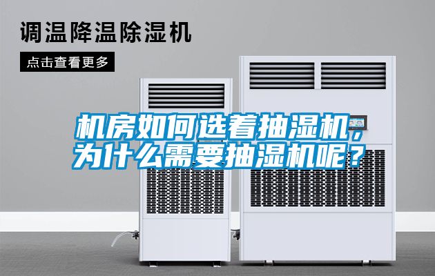 機房如何選著抽濕機，為什么需要抽濕機呢？