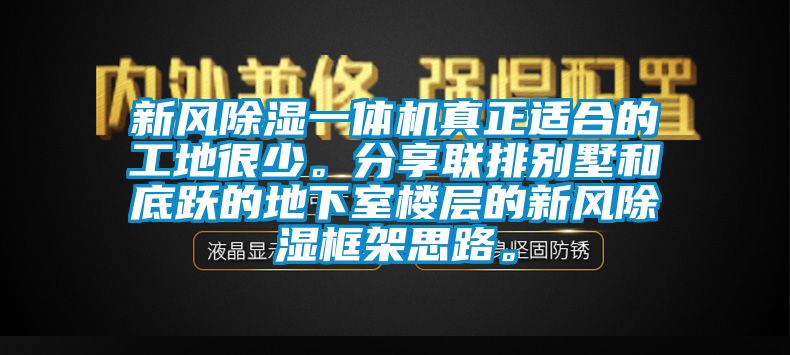 新風除濕一體機真正適合的工地很少。分享聯排別墅和底躍的地下室樓層的新風除濕框架思路。