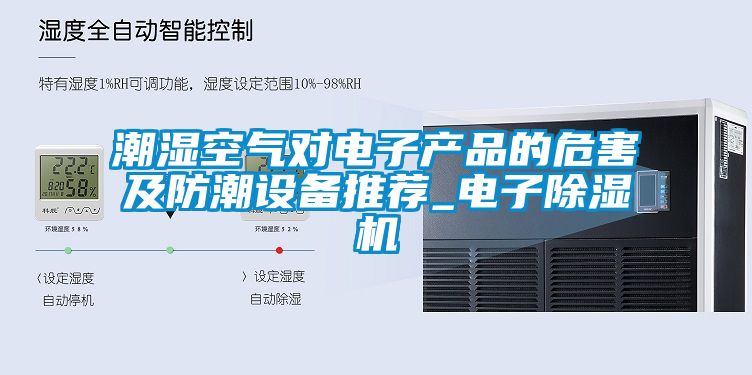 潮濕空氣對電子產品的危害及防潮設備推薦_電子除濕機