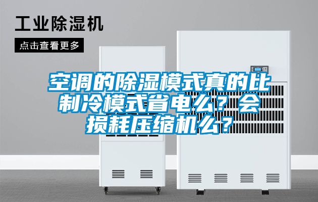 空調的除濕模式真的比制冷模式省電么？會損耗壓縮機么？