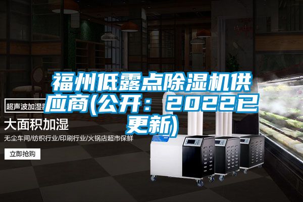 福州低露點除濕機供應商(公開：2022已更新)