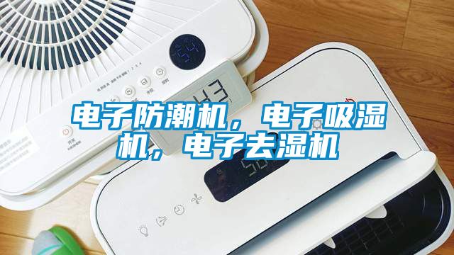 電子防潮機，電子吸濕機，電子去濕機