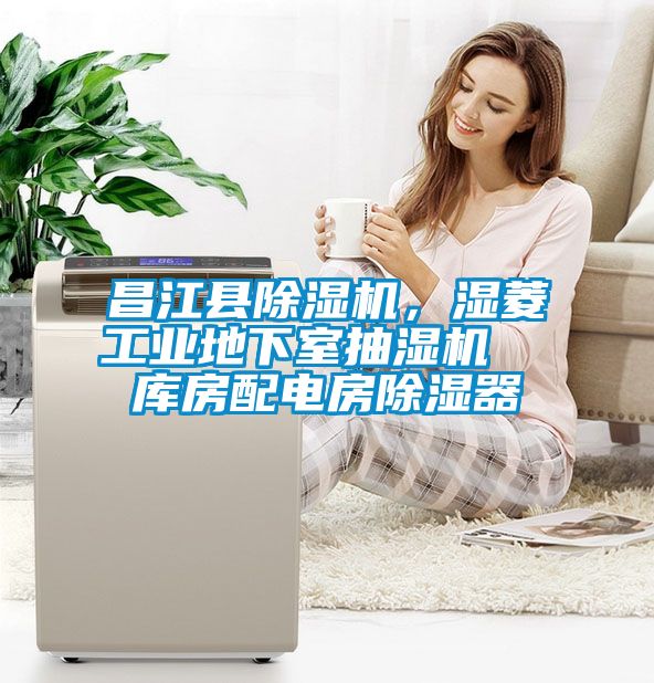 昌江縣除濕機，濕菱工業地下室抽濕機  庫房配電房除濕器