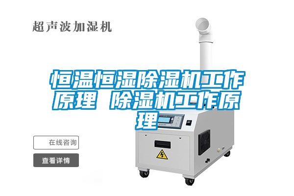 恒溫恒濕除濕機工作原理 除濕機工作原理