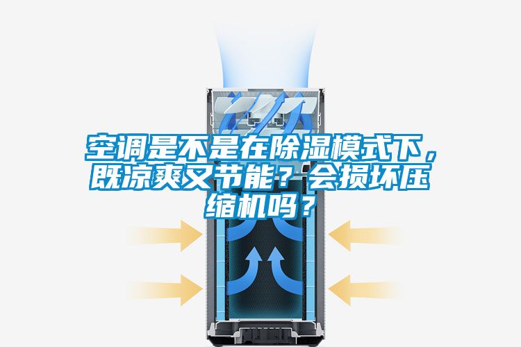 空調是不是在除濕模式下，既涼爽又節能？會損壞壓縮機嗎？