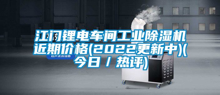 江門鋰電車間工業除濕機近期價格(2022更新中)(今日／熱評)