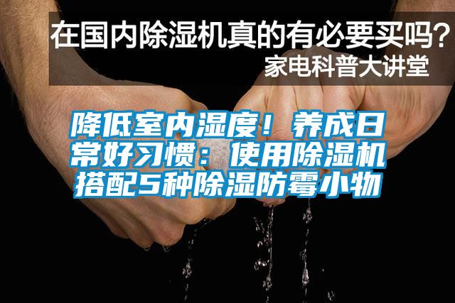 降低室內濕度！養成日常好習慣：使用除濕機搭配5種除濕防霉小物