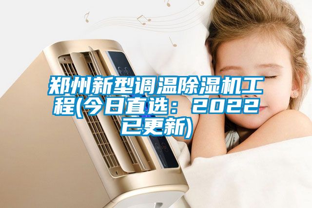 鄭州新型調溫除濕機工程(今日直選：2022已更新)