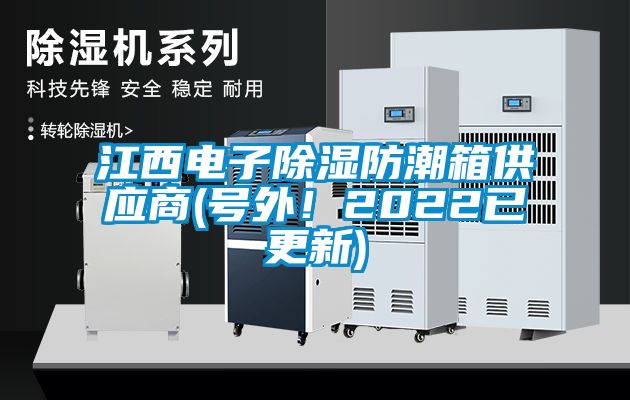 江西電子除濕防潮箱供應商(號外！2022已更新)