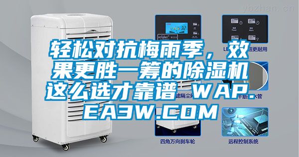 輕松對抗梅雨季，效果更勝一籌的除濕機這么選才靠譜 WAP.EA3W.COM