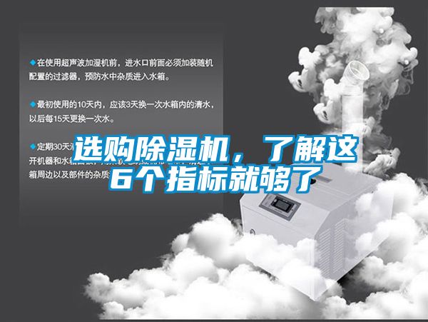 選購除濕機，了解這6個指標就夠了