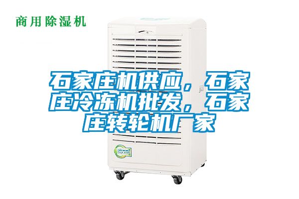 石家莊機供應，石家莊冷凍機批發，石家莊轉輪機廠家