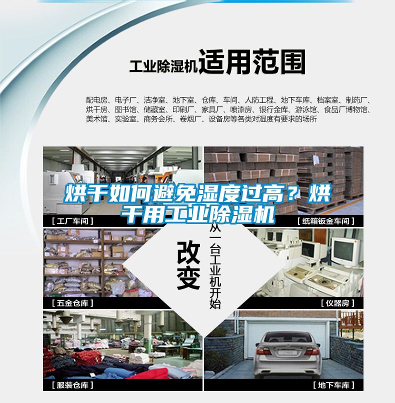 烘干如何避免濕度過高？烘干用工業除濕機