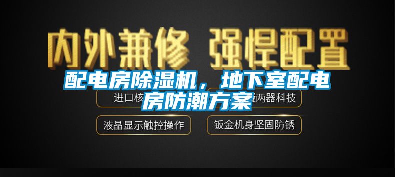 配電房除濕機，地下室配電房防潮方案