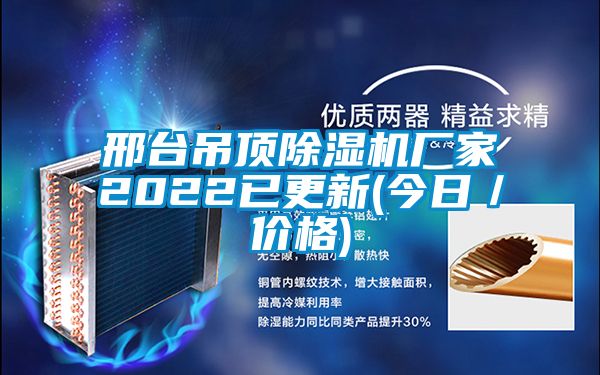 邢臺吊頂除濕機廠家2022已更新(今日／價格)