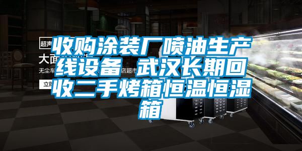 收購涂裝廠噴油生產線設備 武漢長期回收二手烤箱恒溫恒濕箱