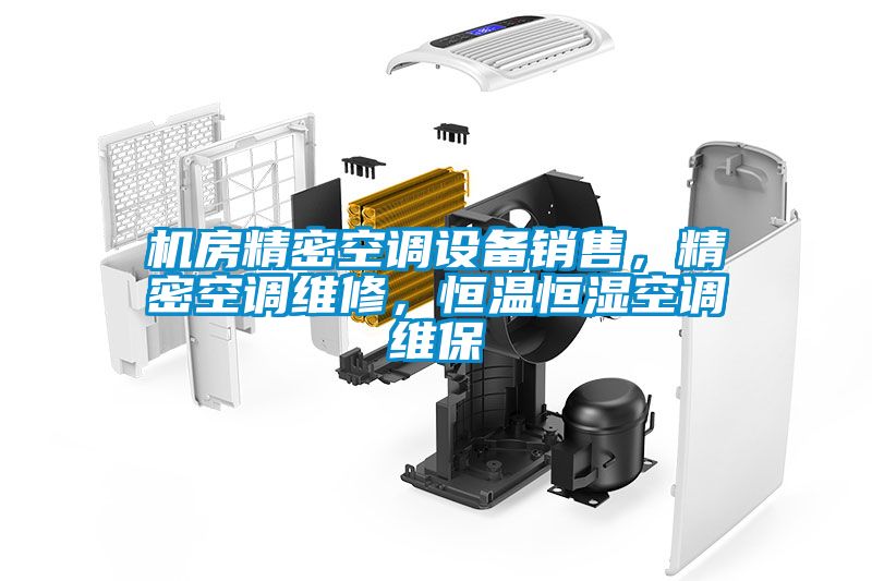 機房精密空調設備銷售，精密空調維修，恒溫恒濕空調維保