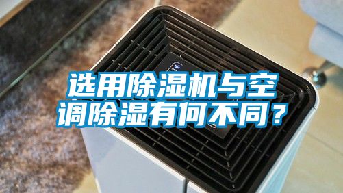 選用除濕機與空調除濕有何不同？