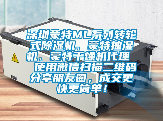 深圳蒙特ML系列轉輪式除濕機、蒙特抽濕機、蒙特干燥機代理  使用微信掃描二維碼分享朋友圈，成交更快更簡單！