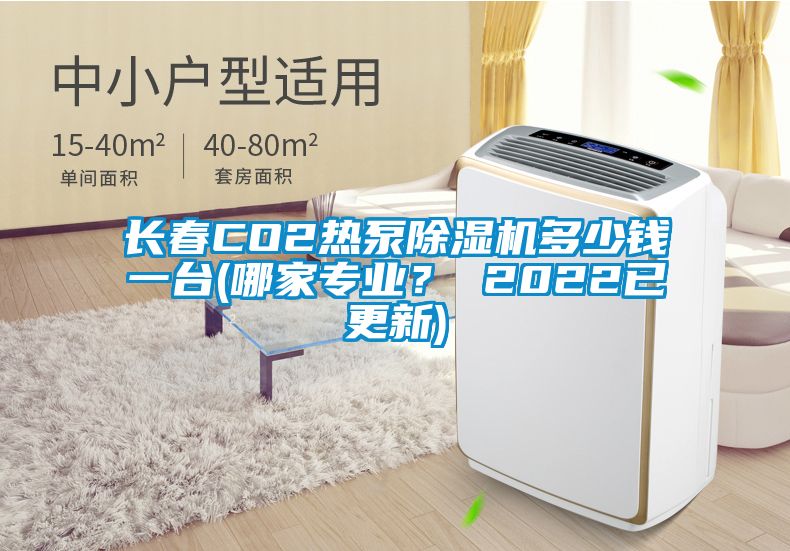 長春CO2熱泵除濕機多少錢一臺(哪家專業？ 2022已更新)