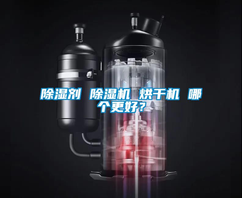 除濕劑 除濕機 烘干機 哪個更好？