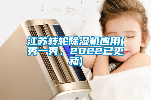 江蘇轉輪除濕機應用(秀一秀，2022已更新)