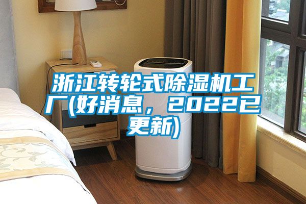 浙江轉輪式除濕機工廠(好消息，2022已更新)